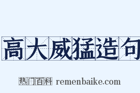 高大威猛造句是什么意思的图片